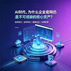 保山建站-AI时代,为什么企业官网仍是不可或缺的核心资产?