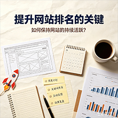 保山建站-提升网站排名的关键：如何保持网站的持续活跃？