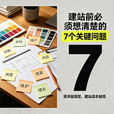 保山建站-建站前必须想清楚的7个关键问题