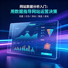保山建站-网站数据分析入门：用数据指导网站运营决策