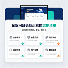 保山建站-企业网站长期运营的维护清单