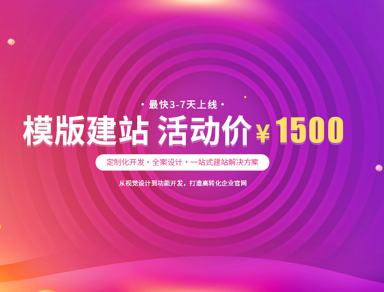 隆阳建站-模版建站 活动价 ¥1500