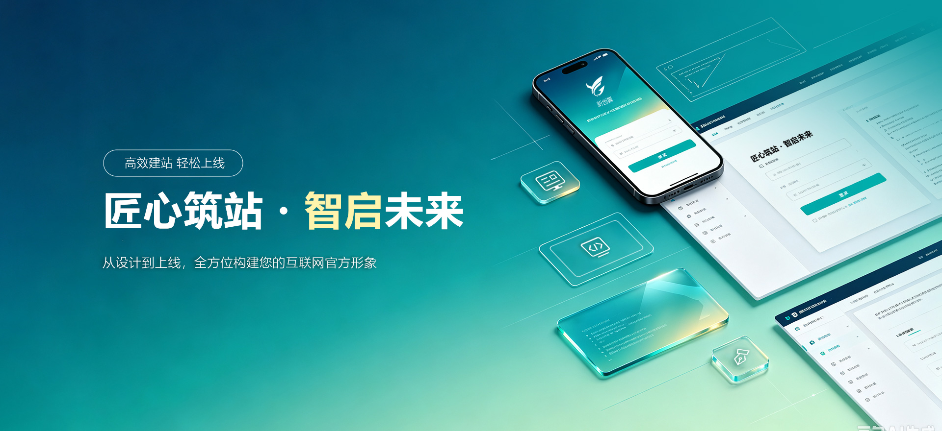 保山建站-匠心筑站・智启未来